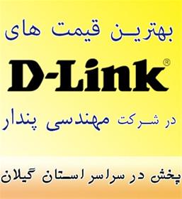  فروش محصولات D-Link با مناسبترین قیمت